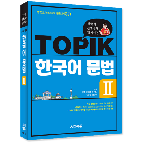 TOPIK 토픽 한국어 문법 2 교재 책 한국어선생님과함께하는, 시대고시기획, 기본