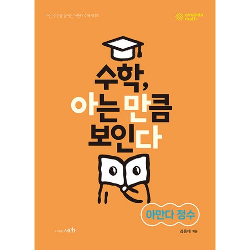 수학 아는 만큼 보인다 아만다 정수, 예비 중1