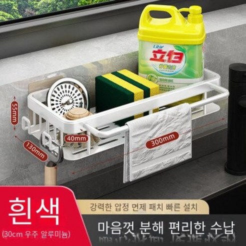 와이프 랙 주방 스토리지 랙 비 천공 스토리지 랙 벽걸이 조미료 랙 가정용 배수 바구니 싱크 유물, 화이트 30cm-로드 후크