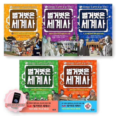 [지구돋이 책갈피 증정] [초등학생 필수 세계사] 벌거벗은 세계사 6-10권 세트 (전5종-5권) 아울북