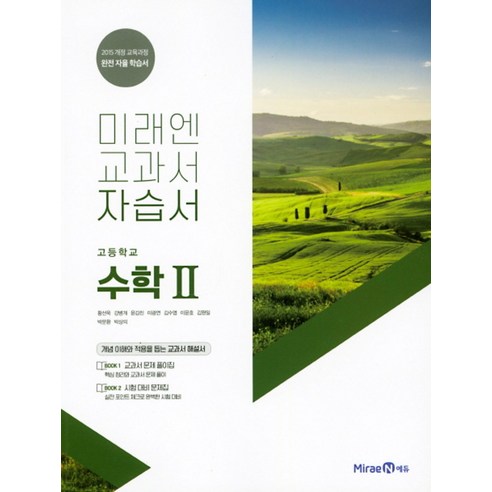 미래엔 고등학교 수학 2 자습서 (황선욱) (2024년), 단품, 고등학생