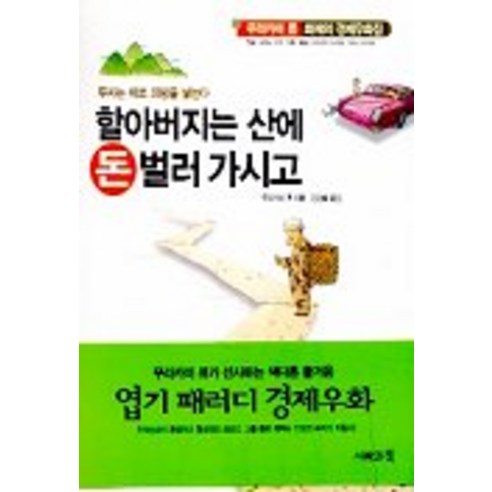 할아버지는 산에 돈벌러 가시고, 사람과책