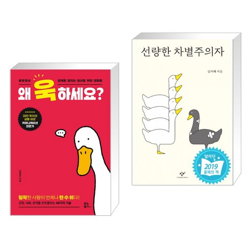 (서점추천) 왜 욱하세요? + 선량한 차별주의자 (전2권), 유노북스