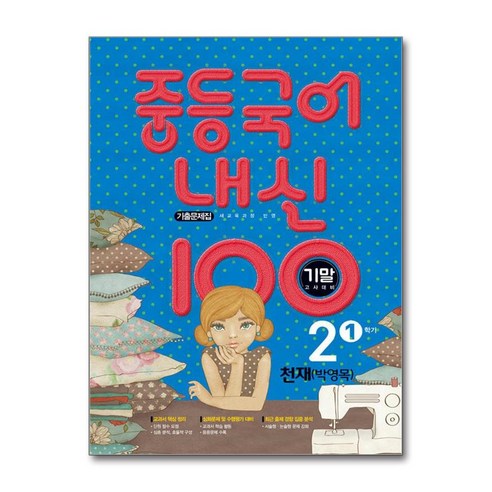 (사은품증정) 중등국어 내신100 기출문제집 기말고사 대비 2-1 천재 박영목 (2024년용), 국어영역 국어박영목