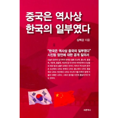 중국은 역사상 한국의 일부였다, 바른역사, 심백강