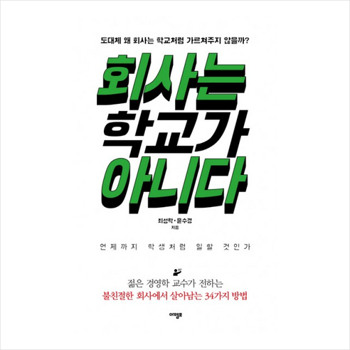 내면소통:삶의 변화를 가져오는 마음근력 훈련, 인플루엔셜, 김주환 최성윤책 11 회사는 학교가 아니다 + 미니수첩 제공, 최성락 , 윤수경, 단품