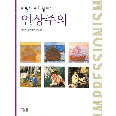 어떻게 이해할까?인상주의, 미술문화, 하요 뒤히팅 저/이주영 역