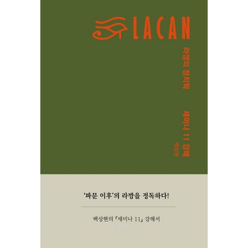 라깡의 정치학:세미나 11 강해, 에디투스, 백상현