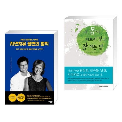 (서점추천) 자연치유 불변의 법칙 + 내 몸이 아프지 않고 잘 사는 법 (전2권), 사이몬북스