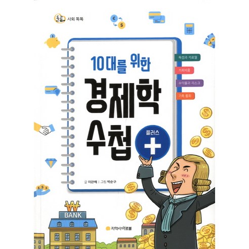 10대를 위한 경제학 수첩 플러스:, 아르볼 10대를위한총균쇠