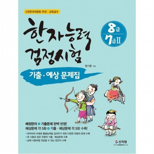 한자능력검정시험 8급 7급 2 기출 예상문제집 [개정판], 없음