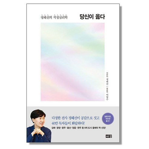 당신이 옳다 - 정혜신의 적정심리학, 상품명