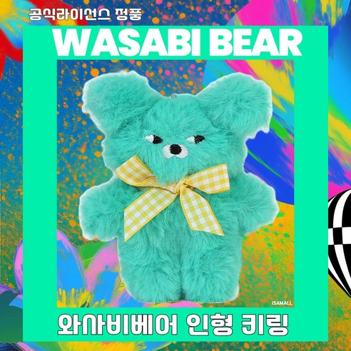 와사비의 짜릿함과 귀여움의 완벽한 조화, 와사비베어 인형 키링! 와사비베어키링