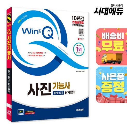 2025 시대에듀 Win-Q 사진기능사 필기+실기 단기합격, 단품