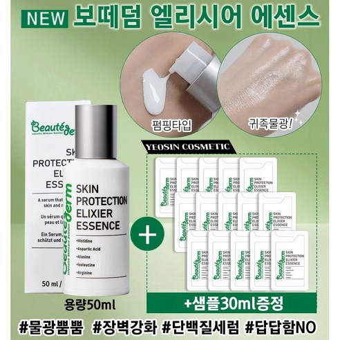 보떼덤 엘리시어 세럼으로 물광 피부를 만나보세요 보떼덤엘리시어