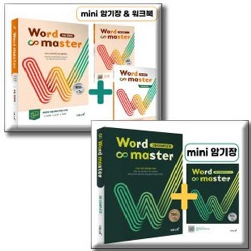 Word Master 워드마스터 수능 2000 + 고등 COMPLETE (전2권세트) / 이투스북 고등 영단어 수능 내신 필수 어휘, 영어영역, 고등학생