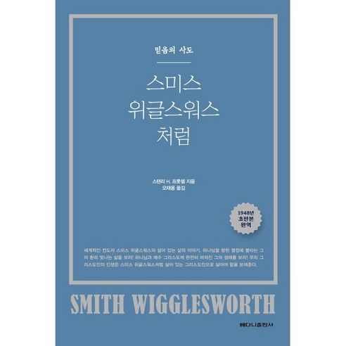 스미스 위글스워스처럼