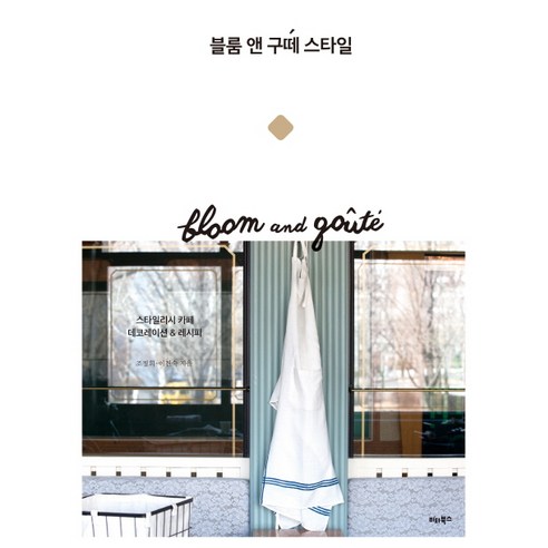 블룸 앤 구떼 스타일:스타일리시 카페 데코레이션 & 레시피