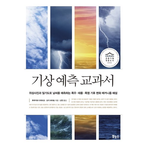 기상 예측 교과서:위성사진과 일기도로 날씨를 예측하는 폭우ㆍ태풍ㆍ폭염, 보누스, 후쿠카와 다케히코오키 하야토