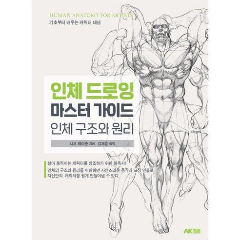 인체 드로잉 마스터 가이드:인체 구조와 원리, 에이케이커뮤니케이션즈, 샤오 웨이춘 저/김재훈 역