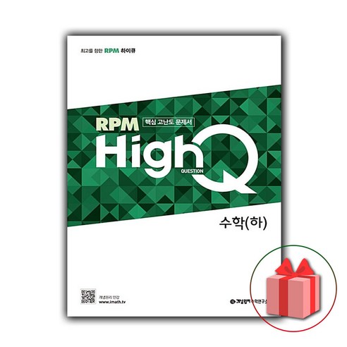 선물+2024년 RPM HighQ 알피엠 하이큐 고등 수학 하