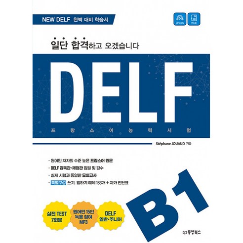 DELF B1 프랑스어능력시험 (핸드북 MP3파일 다운로드 포함) 빠른배송/사은품증정