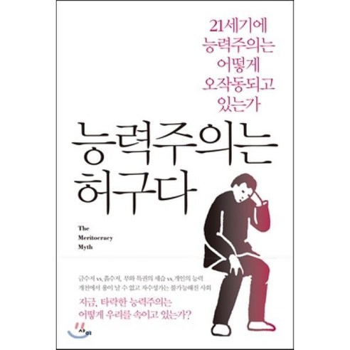 능력주의는 허구다:21세기에 능력주의는 어떻게 오작동되고 있는가, 사이, 스티븐 J. 맥나미,로버트 K. 밀러 주니어 공저/김현정 역