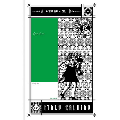 팔로마르, 민음사, 이탈로 칼비노