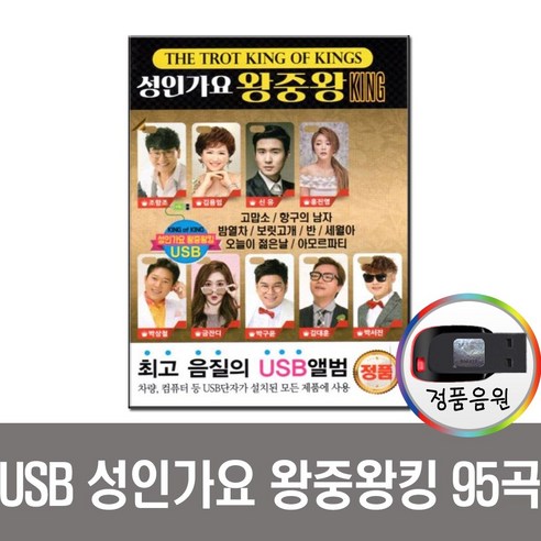 성인가요 왕중왕 킹 95곡 USB-트로트USB/노래USB/인기가요/최신가요/차량/효도라디오/앰프/MP3/등 사용