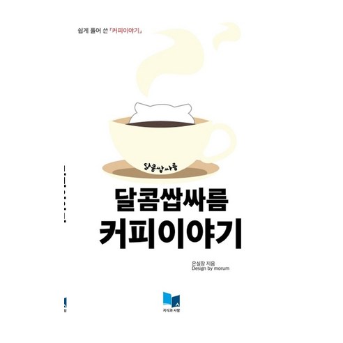 달콤쌉싸름 커피이야기:쉽게 풀어 쓴「커피이야기」 - 커피도서 | 쿠팡