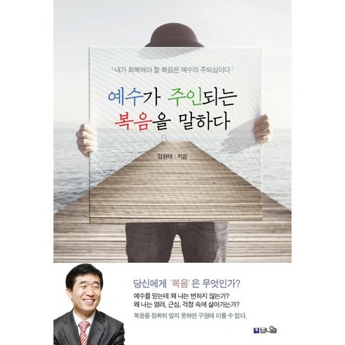 예수가 주인되는 복음을 말하다:내가 회복해야 할 복음은 예수의 주되심이다, 브니엘, 김원태 저