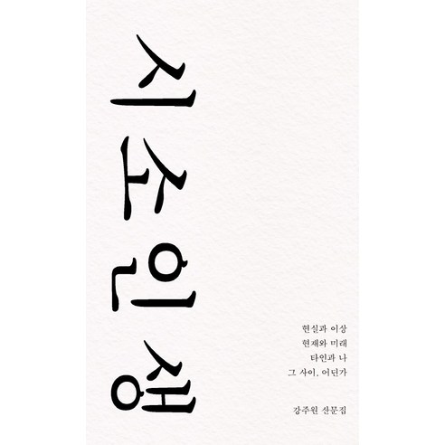 시소 인생: 강주원 산문집 현실과 이상, 현재와 미래, 타인과 나 그 사이 어딘가