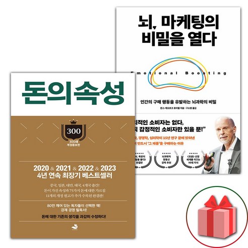 선물+돈의 속성 + 뇌 마케팅의 비밀을 열다 세트