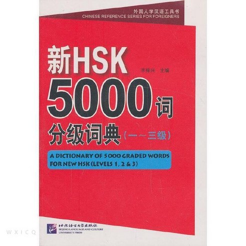 중국어배우기 중국책 새로운 Hsk 5000 단어 세분화 사전 중국어 배우기 (레벨 1 2 3 4 5) 2 권의 책, 01 Level 1-3 1BOOKS