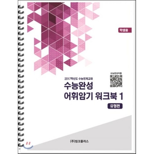 수능완성 어휘암기 워크북 1 유형편 : 2017학년도 수능연계교재, 씽크플러스