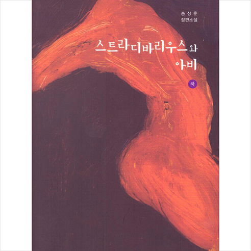 문미디어 스트라디바리우스와 아비 (하) +미니수첩제공, 송상훈