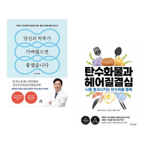 하나북스퀘어: 진단과 결심을 통해 헤어나가는 백년 목의 탄수화물 탄수화물과헤어질결심 12 (서점추천) 당신의 하루가 가벼웠으면 좋겠습니다 + 탄수화물과 헤어질 결심 (전2권), 다산라이프