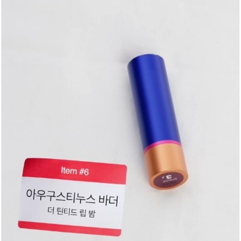 차주영의 선택, 아우구스티누스 바더 틴티드 립밤: 입술에 과학을 입히다 아우구스티누스바더립밤