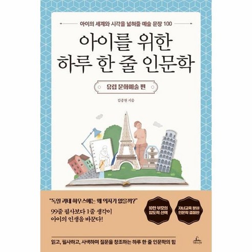 아이를 위한 하루 한 줄 인문학 : 내면의 힘이 탄탄한 아이를 만드는 인생 문장 100, 청림라이프