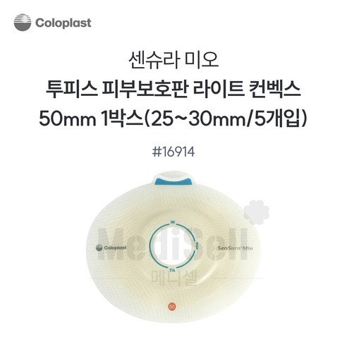 인공항문환자 장루용품 -콜로플라스트 센슈라 미오 함몰형 부착판 16914 50mm Coloplast SenSura Mio Light, 1개