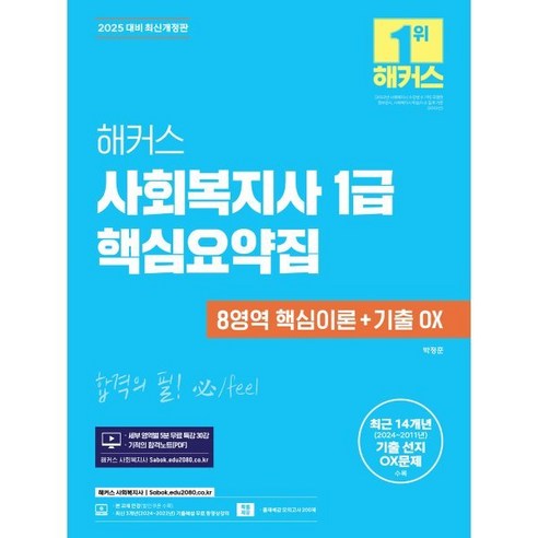 2025 해커스 사회복지사 1급 핵심요약집 (8영역 핵심이론+기출 OX), 해커스사회복지사