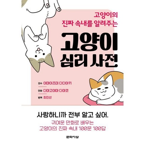 고양이의 진짜 속내를 알려주는 고양이 심리 사전:, 문학사상, 다마고야마 다마코