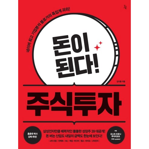 돈이 된다! 주식투자:네이버 기업분석 블로거의 족집게 과외!, 진서원