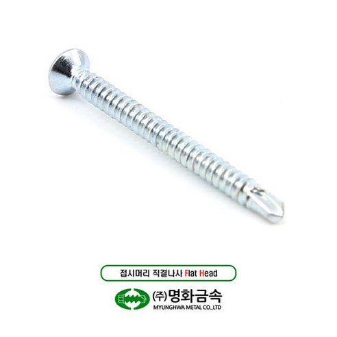 내구성과 편의성을 갖춘 명화 접시머리 직결나사 기리피스 철판양날피스