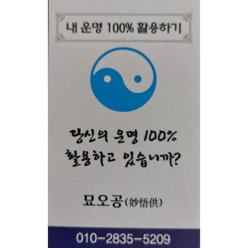 내 운명 100%활용하기 / 당신의 운명 100%활용하고 있습니까 / 사주풀이 명리상담 진로직업 건강운 부부운 승진운 합격운, 1시간