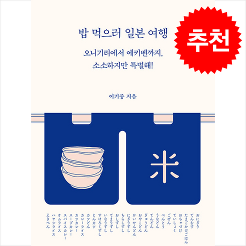 밥 먹으러 일본 여행 + 쁘띠수첩 증정, 따비, 이기중