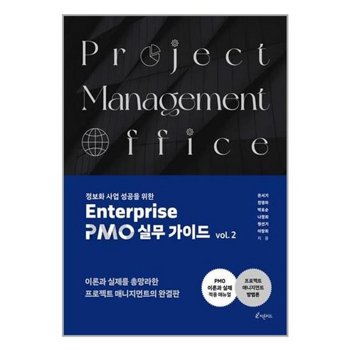 유니오니아시아 정보화사업 성공을 위한 Enterprise PMO 실무 가이드 vol. 2 피톤치드, One color | One Size