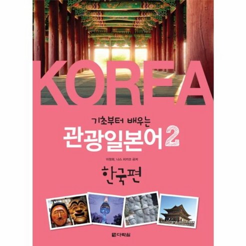 웅진북센 기초부터 배우는 관광 일본어 2 한국편 CD1포함