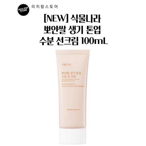 식물나라 산소수 생기 수분 톤업 선크림 100ml SPF50+ PA++++ [클렌징폼 샘플증정], 1개