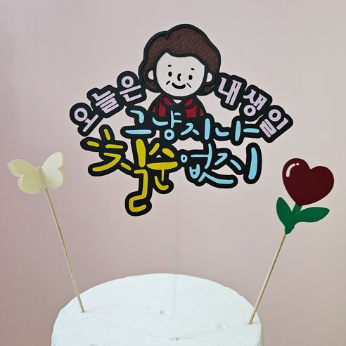 생일 생신 환갑 토퍼 칠순 팔순 졸업, 1개, 디자인6